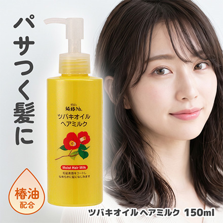 ヘアミルク ツバキオイルヘアミルク150ml MC