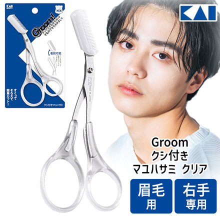 眉毛用ハサミ 貝印 Groom クシ付き マユハサミ クリア