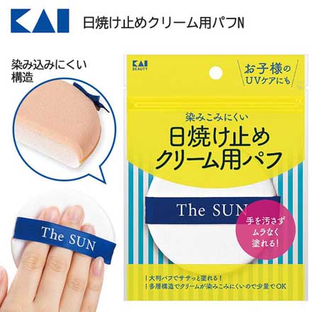 HNB 日焼け止めパフ クリーム用