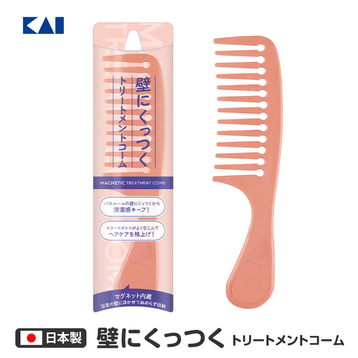 壁にくっつく トリートメントコーム 貝印