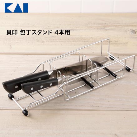貝印 包丁スタンド 4本用