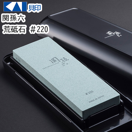 貝印 関孫六 荒砥石 #220
