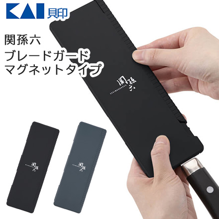 貝印 関孫六 ブレードガード マグネットタイプ ブラック AP0600
