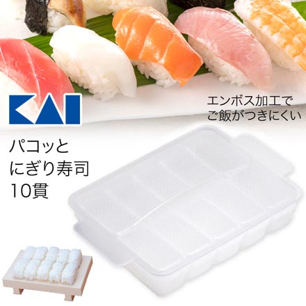貝印 寿司型 パコッとにぎり寿司10貫