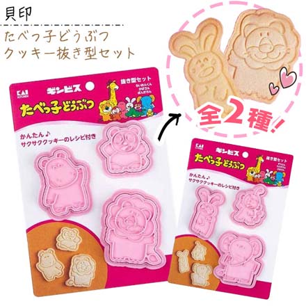クッキー抜き型セット ぞう・うさぎ・さる