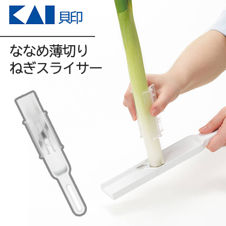 貝印 スライサー ねぎ用 ななめ薄切り 小口切り DH8229