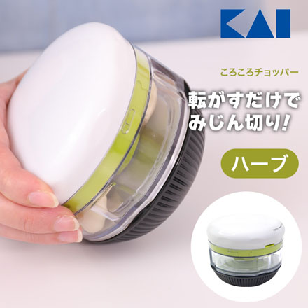 ころころチョッパー ハーブ 貝印 KAI