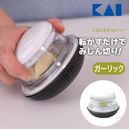 ころころチョッパー ガーリック 貝印 KAI