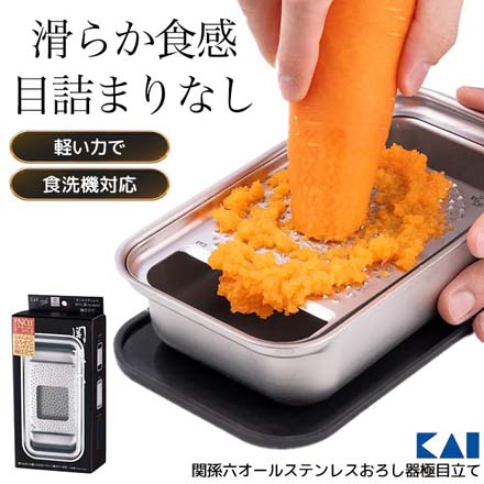 関孫六 オールステンレス おろし器 極目立て 貝印