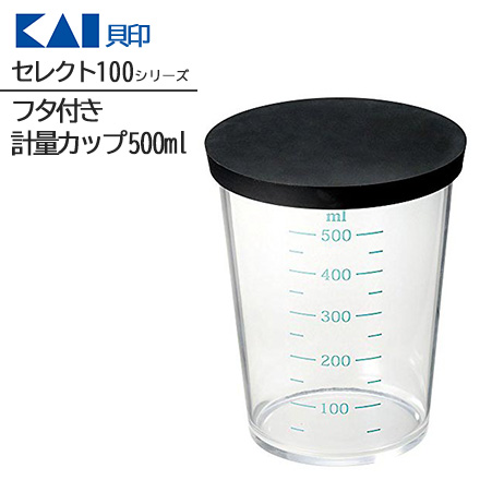 セレクト100 フタ付き 計量カップ 500ml 貝印 KAI