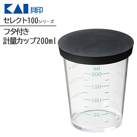 セレクト100 フタ付き 計量カップ 200ml 貝印 KAI
