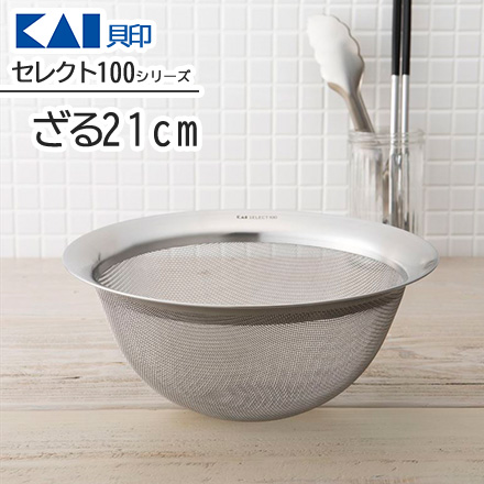 セレクト100 ざる 21cm 貝印 KAI