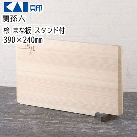 貝印 関孫六 桧 まな板 スタンド付 L 390×240
