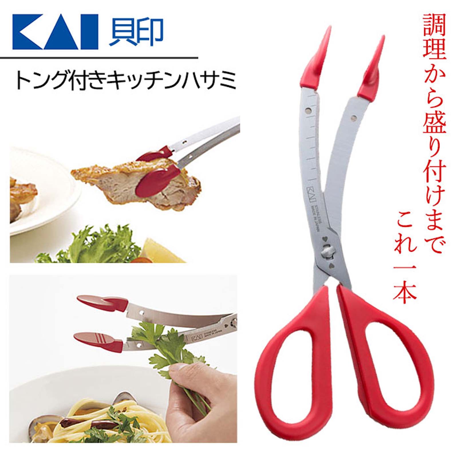 貝印 KAI トング付き キッチンハサミ DH2064