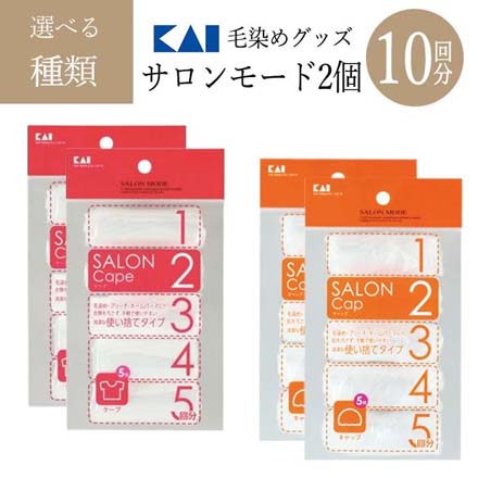 サロンモード 5回分 ケープ 2個セット