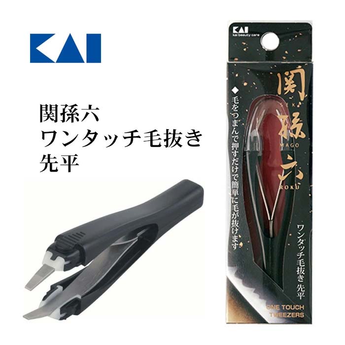 貝印 関孫六 ワンタッチ毛抜き 先平タイプ ピンセット