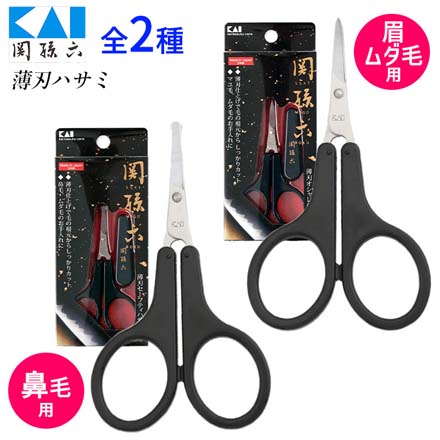 貝印 関孫六 薄刃ハサミ セーフティハサミ