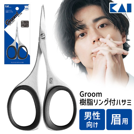 眉ハサミ 貝印 Groom 樹脂リング付 ハサミ