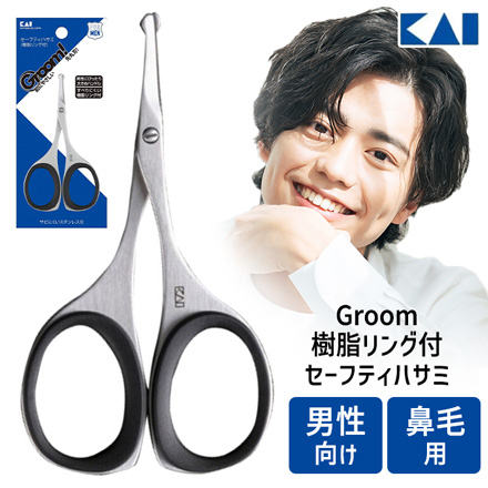 セーフティハサミ 貝印 鼻毛ハサミ Groom 樹脂リング付 ハサミ
