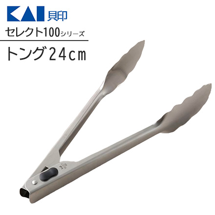 セレクト100 トング24cm 貝印 KAI
