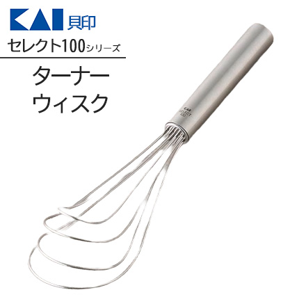 セレクト100 ターナーウィスク 貝印 KAI