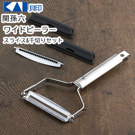 貝印 関孫六 ピーラー ワイドタイプ スライス&千切りセット DH3301