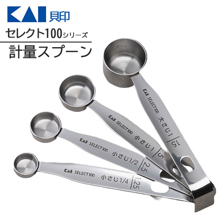 セレクト100 計量スプーン 4本セット 貝印 KAI