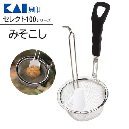 セレクト100 みそこし貝印 KAI