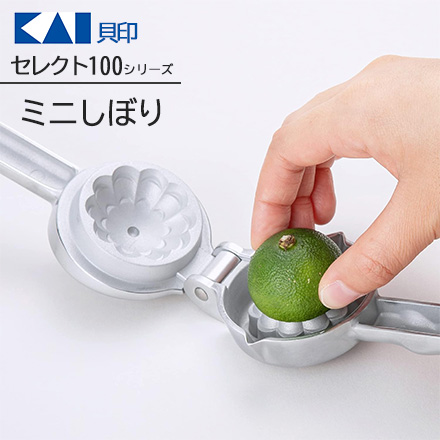 セレクト100 ミニしぼり 貝印 KAI