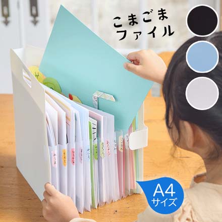 こまごまファイル 仕分けファイル ポケットファイル A4サイズ パステルブルー FDC