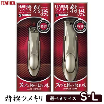 つめ切り ツメキリ 特撰 フェザー 特撰ツメキリ Lサイズ
