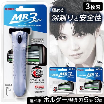 T字カミソリ シェーバー フェザー エフシステムMR3ネオ クロムホルダー