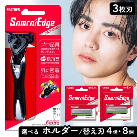 髭剃り シェーバー フェザー エフシステムサムライエッジ ホルダー