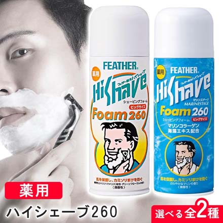 シェービングフォーム ヒゲソリ カミソリ 薬用ハイシェーブ マリンステージフォーム260