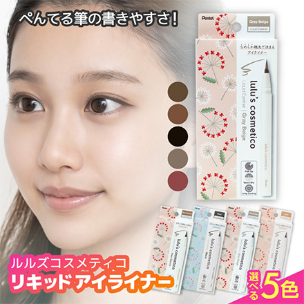 ルルズ アイライナー リキッドアイライナー グレーベージュ ぺんてる FDC
