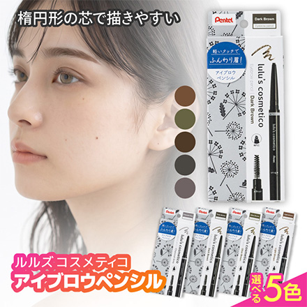 ルルズ アイブロウペンシル 眉毛 オリーブブラウン ぺんてる FDC