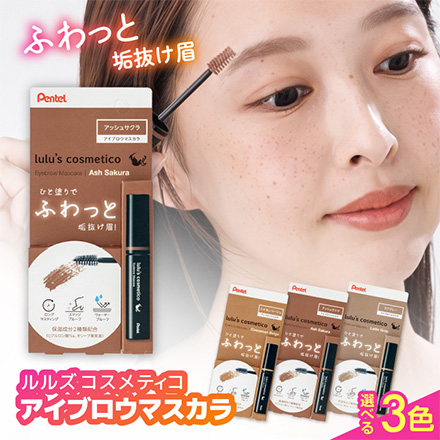 ルルズ アイブロウマスカラ 眉マスカラ シナモンベージュ ぺんてる FDC