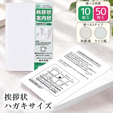 挨拶状 案内状 ハガキサイズ白 無地 和紙風 10枚 FDC