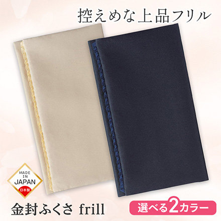ふくさ 袱紗 金封ふくさtrill ベージュ FDC