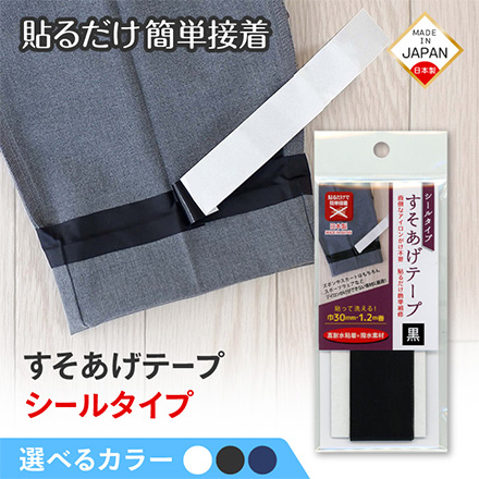 裾上げテープ すそあげテープシールタイプ 白