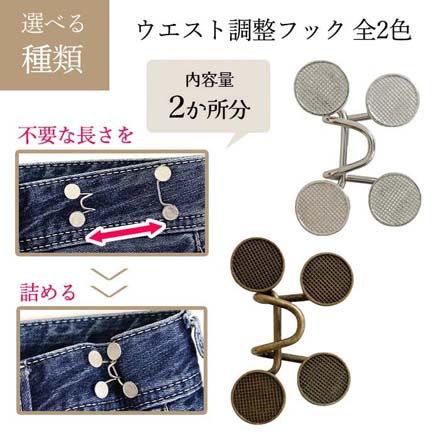 ウエスト調整フック シルバー