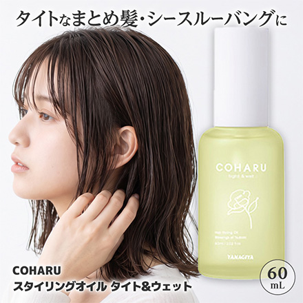 ヘアオイル COHARU オイルタイト&ウェット 60ml 柳屋本店 MC