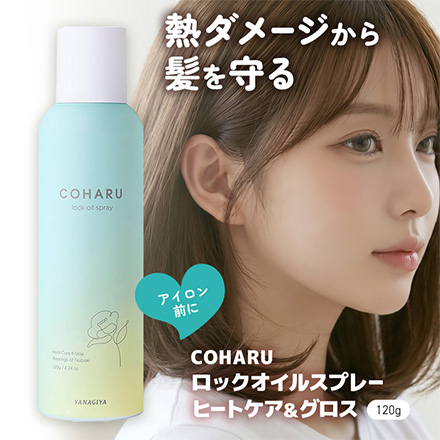 ヘアスプレー ヘアオイル COHARU ロックオイル スプレー グロス 120g MC