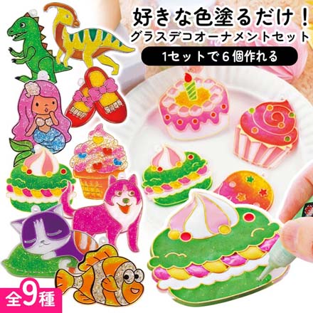 グラスデコ オーナメント セット 飾り 手作り きょうりゅう1 FDC
