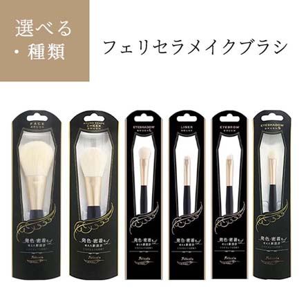 フェリセラ チークブラシ