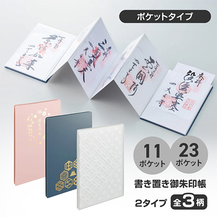 書き置き 御朱印帳 11ポケット 七宝 FDC