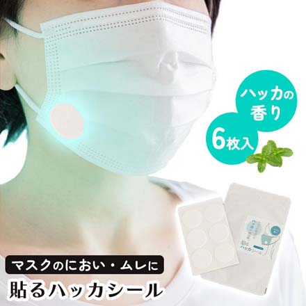 ハッカシール マスク用 貼るハッカシール