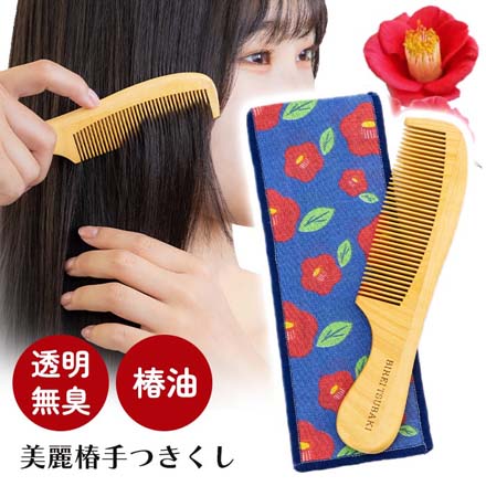 くし つげ櫛 つげのくし 美麗椿 手つきくし 小