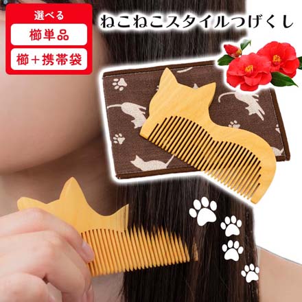 コーム ねこねこスタイルつげくし 袋あり（携帯袋付属）