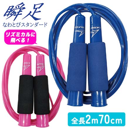 なわとび 瞬足 スタンダード 縄跳び ブルー FDC